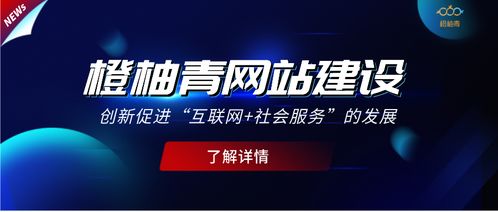 橙柚青 以網站建設創新引領互聯網社會服務發展